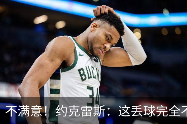 不满意！约克雷斯：这丢球完全不应该；对荷兰希望取得愉快的结果