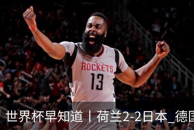 世界杯早知道丨荷兰2-2日本 德国7-1大胜库拉索
