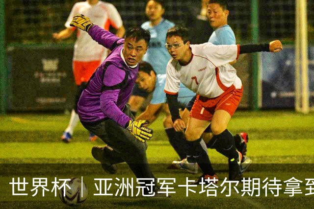 世界杯｜亚洲冠军卡塔尔期待拿到队史首个世界杯积分