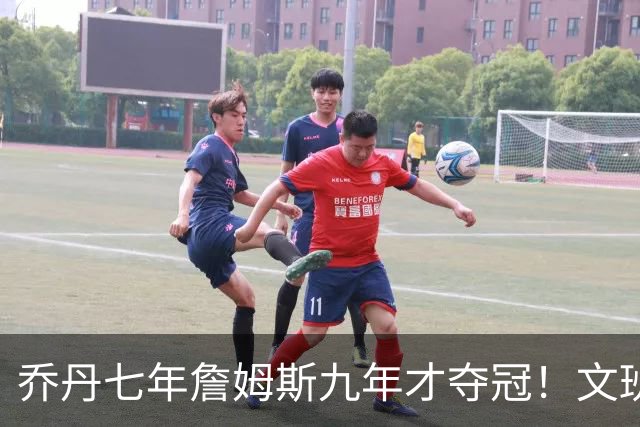 乔丹七年詹姆斯九年才夺冠！文班：这些人都不满足 我也如此！