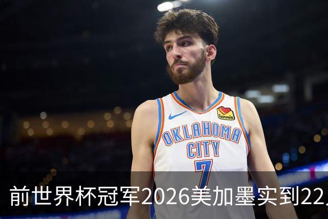 前世界杯冠军2026美加墨实到22人 诺伊尔将率先出战