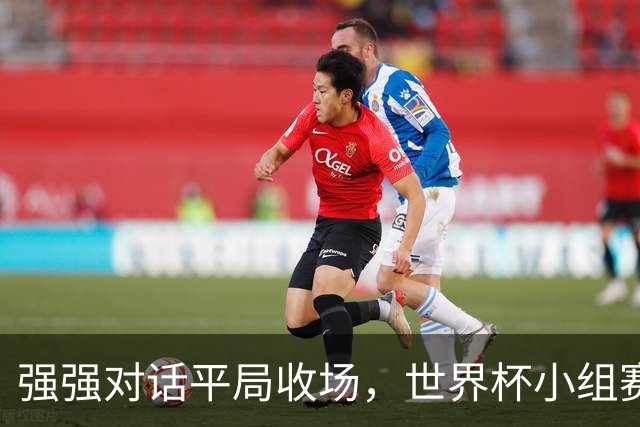 强强对话平局收场，世界杯小组赛巴西队1比1战平摩洛哥