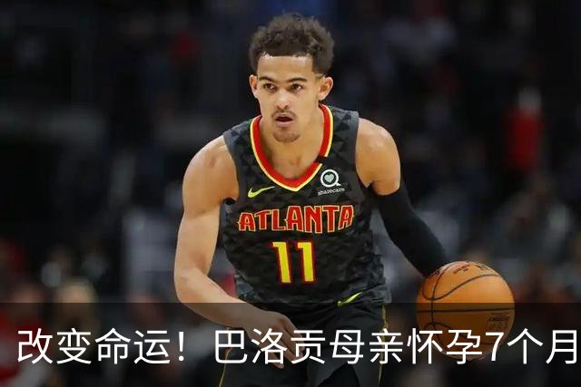 改变命运！巴洛贡母亲怀孕7个月时在美国度假 想回英国被拒绝登机