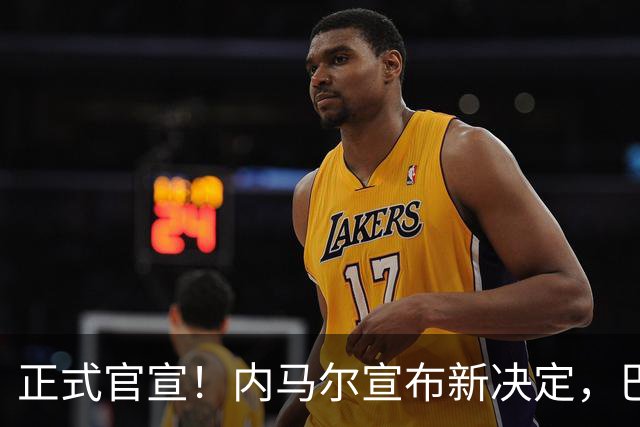 正式官宣！内马尔宣布新决定，巴西男足批准，首秀曝光