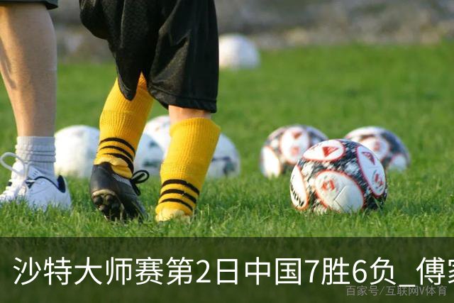 沙特大师赛第2日中国7胜6负 傅家俊田鹏飞等晋级