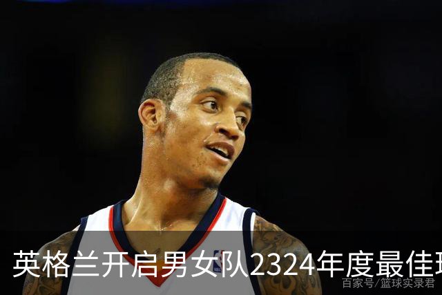 英格兰开启男女队23/24年度最佳球员投票
