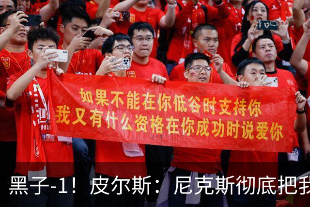 黑子-1！皮尔斯：尼克斯彻底把我打服了 你们夺冠实至名归