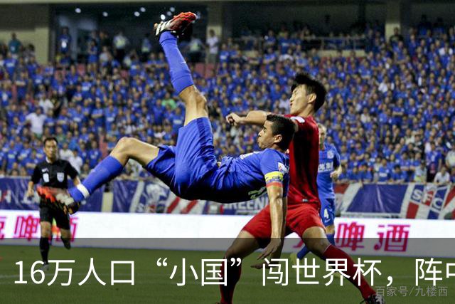 16万人口“小国”闯世界杯，阵中还有一位华裔球星