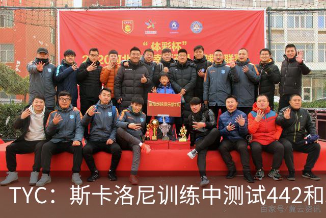 TYC：斯卡洛尼训练中测试442和352阵型，劳塔罗预计首发